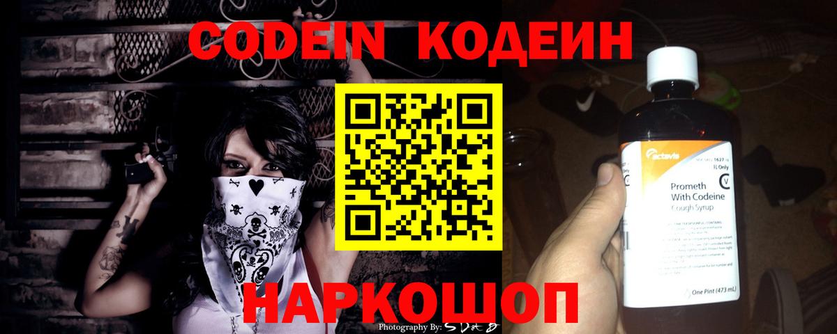 Кодеин Purple Drank Лангепас